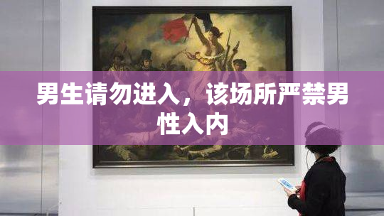 男生请勿进入，该场所严禁男性入内