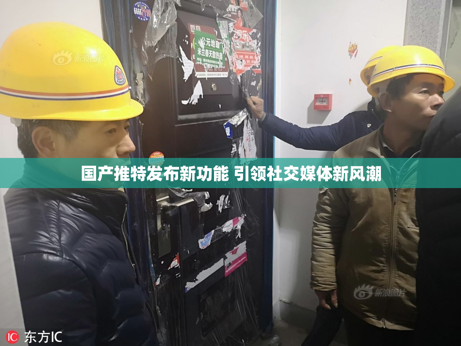 国产推特发布新功能 引领社交媒体新风潮