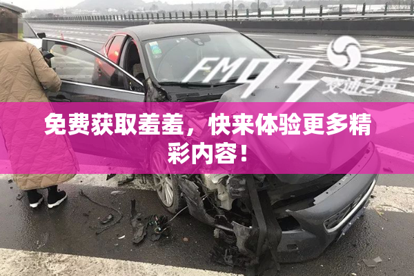免费获取羞羞，快来体验更多精彩内容！