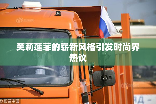 芙莉莲菲的崭新风格引发时尚界热议