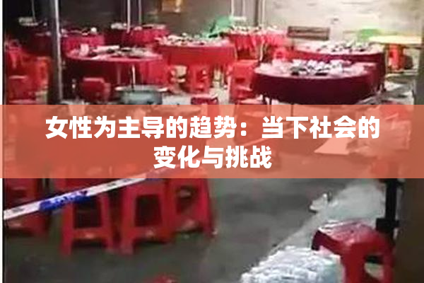 女性为主导的趋势：当下社会的变化与挑战