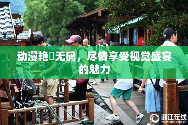 动漫艳鉧无码，尽情享受视觉盛宴的魅力