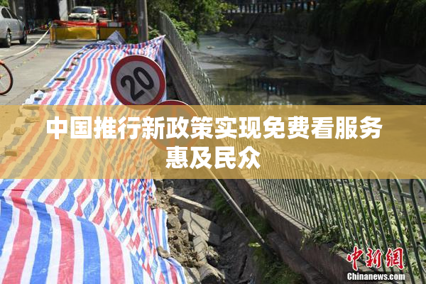 中国推行新政策实现免费看服务惠及民众