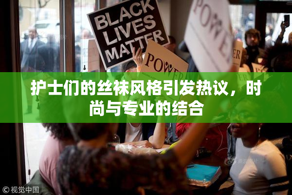 护士们的丝袜风格引发热议，时尚与专业的结合