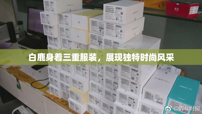 白鹿身着三重服装，展现独特时尚风采