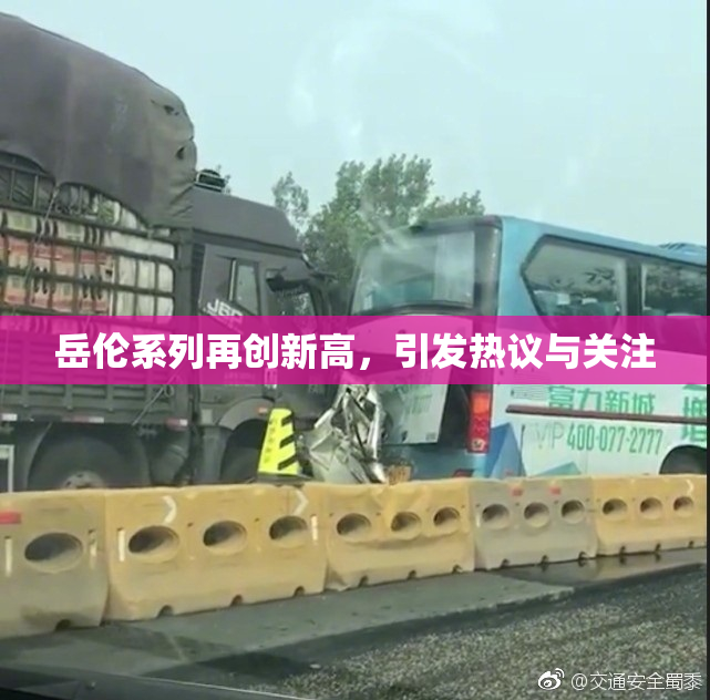 岳伦系列再创新高，引发热议与关注
