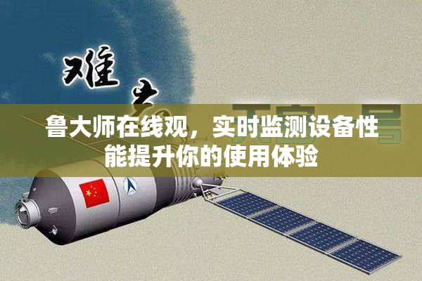 鲁大师在线观，实时监测设备性能提升你的使用体验