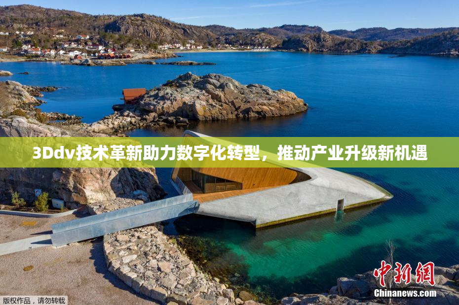 3Ddv技术革新助力数字化转型，推动产业升级新机遇