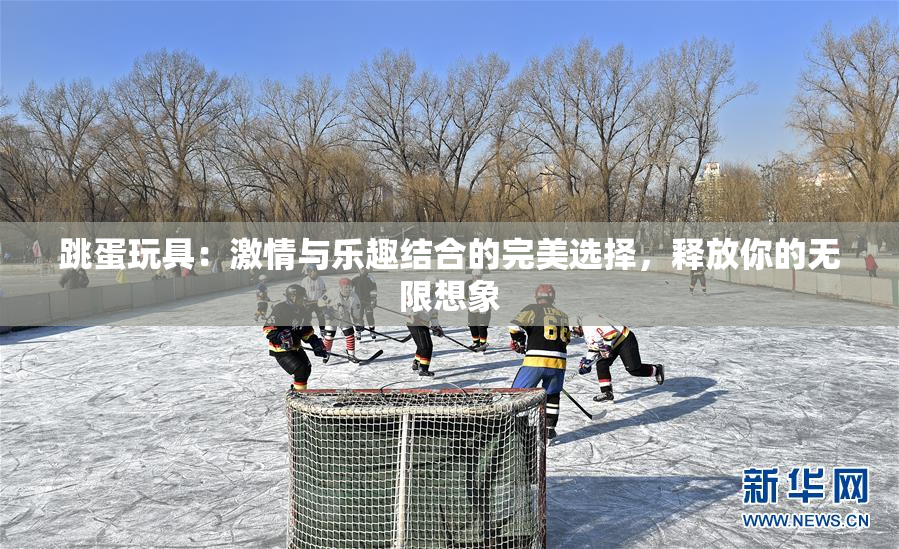 跳蛋玩具：激情与乐趣结合的完美选择，释放你的无限想象