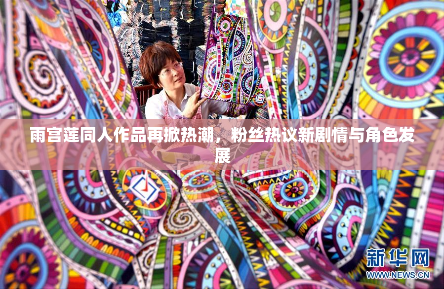 雨宫莲同人作品再掀热潮，粉丝热议新剧情与角色发展