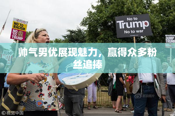 帅气男优展现魅力，赢得众多粉丝追捧
