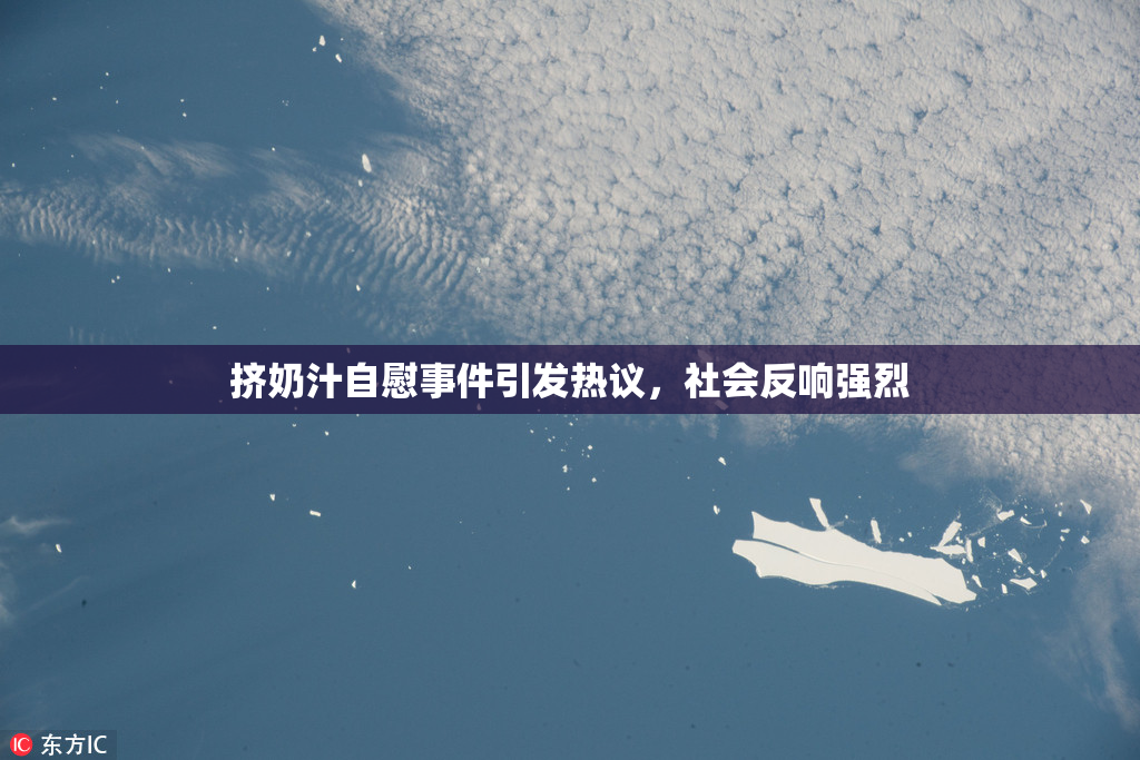 挤奶汁自慰事件引发热议，社会反响强烈