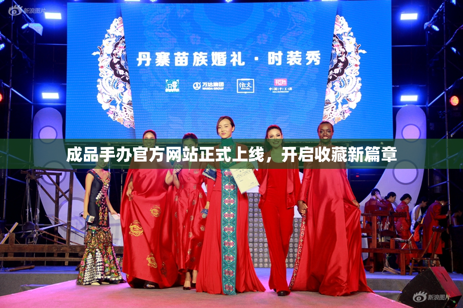 成品手办官方网站正式上线，开启收藏新篇章