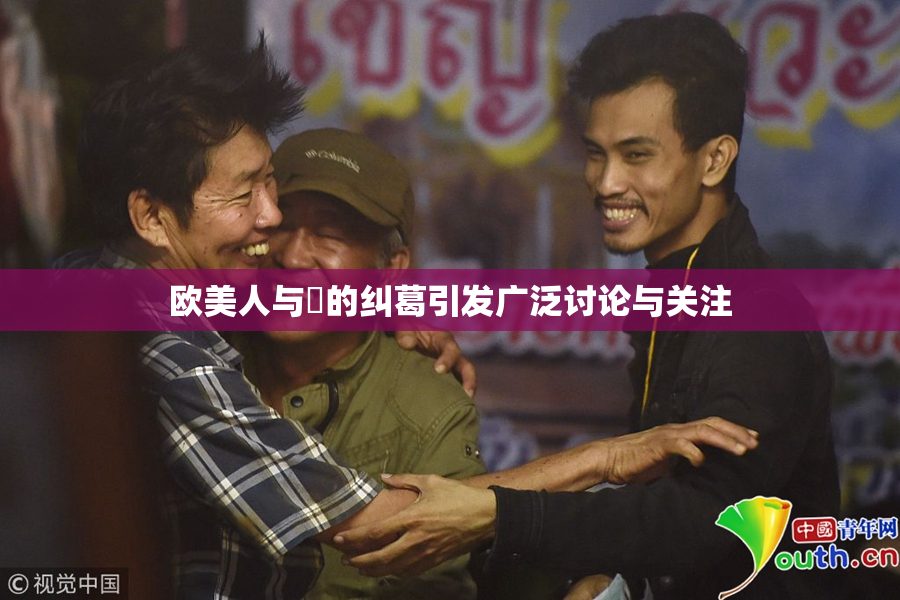 欧美人与嘼的纠葛引发广泛讨论与关注