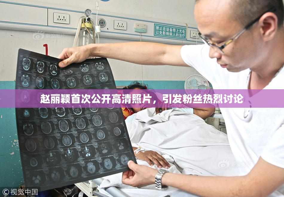 赵丽颖首次公开高清照片，引发粉丝热烈讨论