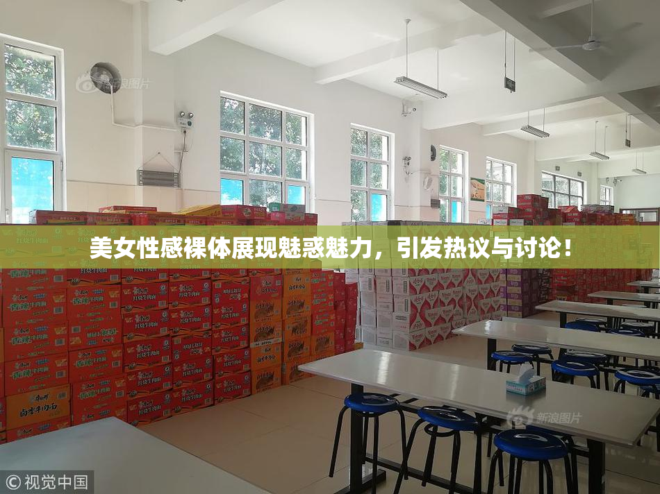 美女性感裸体展现魅惑魅力，引发热议与讨论！