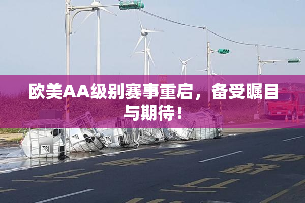 欧美AA级别赛事重启，备受瞩目与期待！