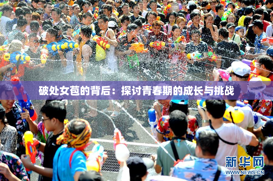 破处女苞的背后：探讨青春期的成长与挑战