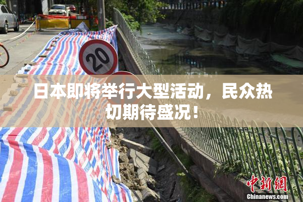 日本即将举行大型活动，民众热切期待盛况！