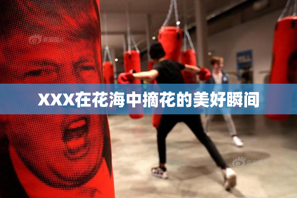 XXX在花海中摘花的美好瞬间