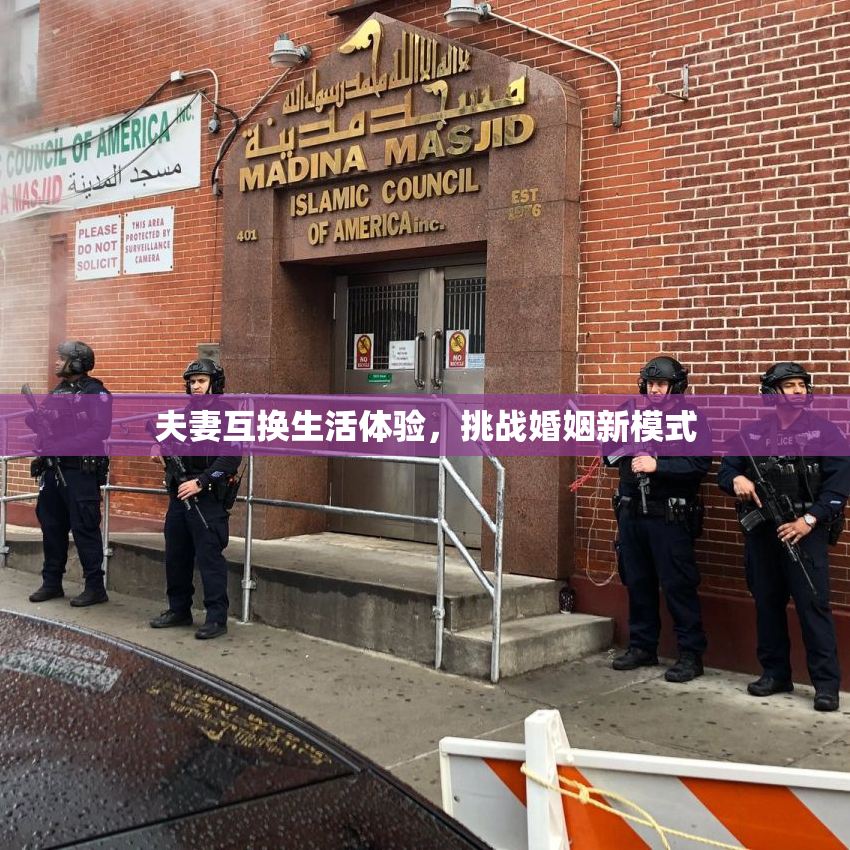 夫妻互换生活体验，挑战婚姻新模式