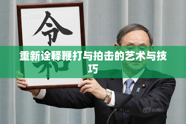 重新诠释鞭打与拍击的艺术与技巧