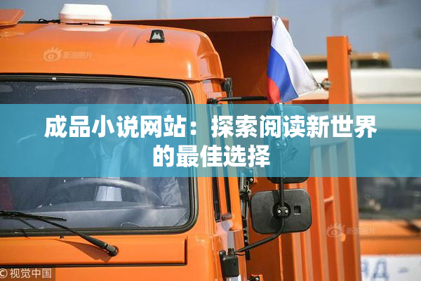 成品小说网站：探索阅读新世界的最佳选择