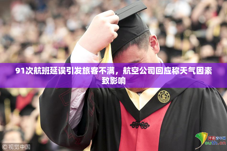 91次航班延误引发旅客不满，航空公司回应称天气因素致影响