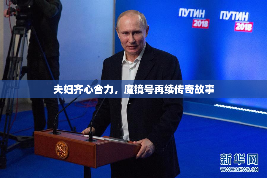 夫妇齐心合力，魔镜号再续传奇故事