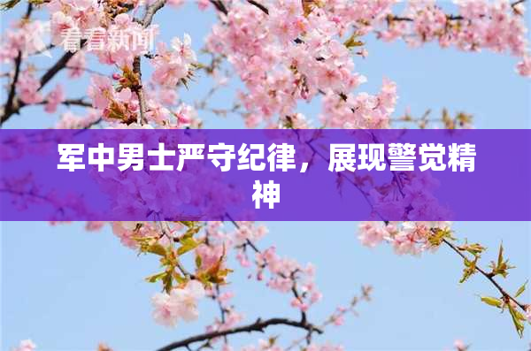 军中男士严守纪律，展现警觉精神