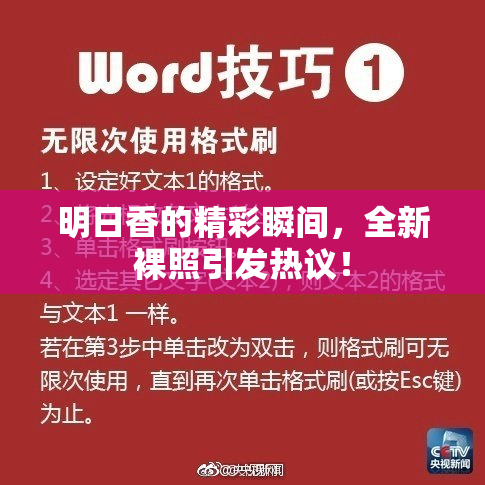 明日香的精彩瞬间，全新裸照引发热议！