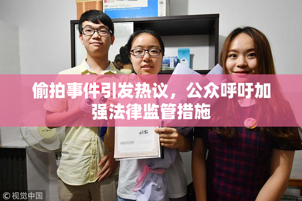 偷拍事件引发热议，公众呼吁加强法律监管措施