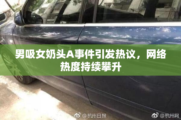 男吸女奶头A事件引发热议，网络热度持续攀升