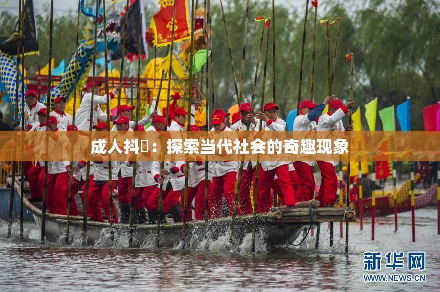 成人抖抈：探索当代社会的奇趣现象