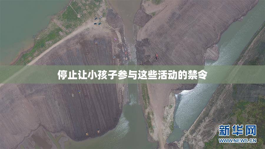 停止让小孩子参与这些活动的禁令