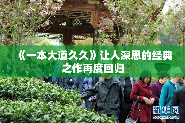 《一本大道久久》让人深思的经典之作再度回归