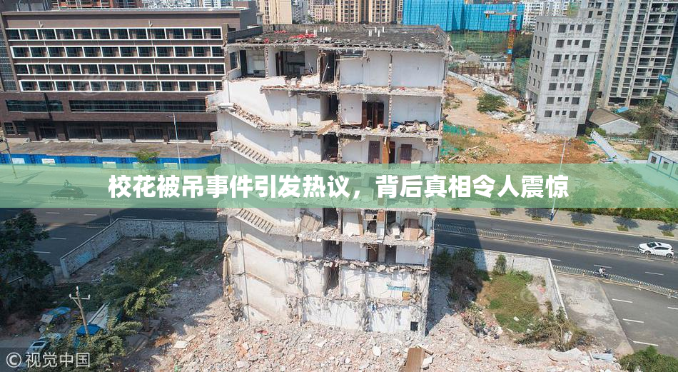 校花被吊事件引发热议，背后真相令人震惊