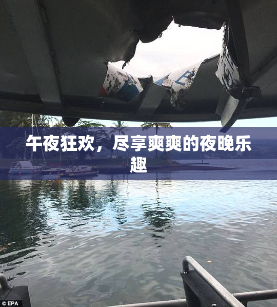 午夜狂欢，尽享爽爽的夜晚乐趣