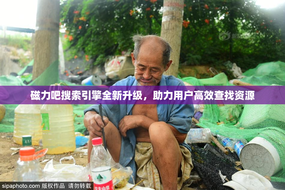 磁力吧搜索引擎全新升级，助力用户高效查找资源