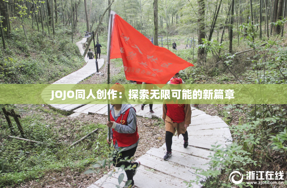 JOJO同人创作：探索无限可能的新篇章