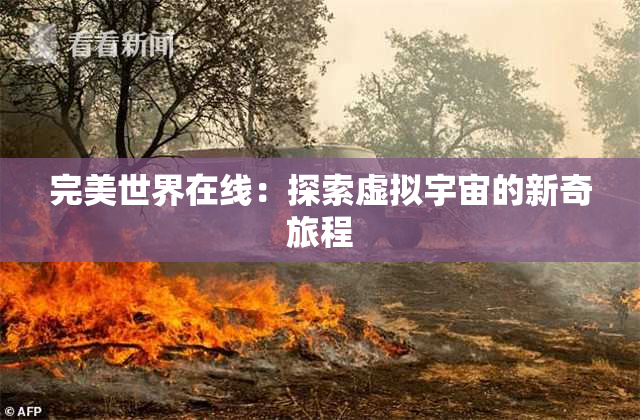 完美世界在线：探索虚拟宇宙的新奇旅程