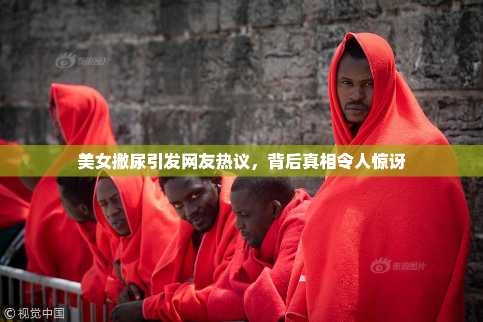 美女撒尿引发网友热议，背后真相令人惊讶