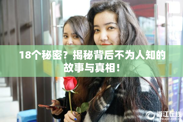 18个秘密？揭秘背后不为人知的故事与真相！