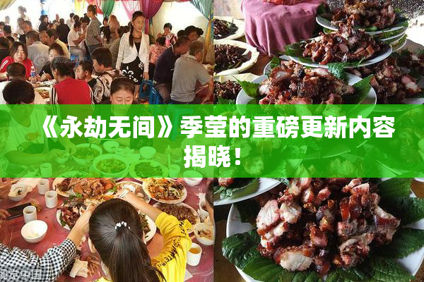 《永劫无间》季莹的重磅更新内容揭晓！