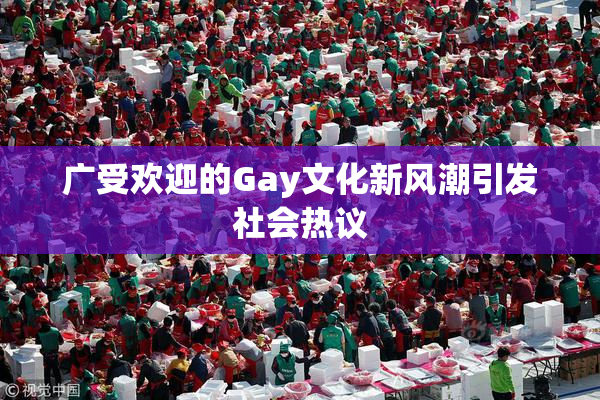 广受欢迎的Gay文化新风潮引发社会热议