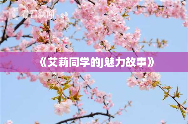 《艾莉同学的J魅力故事》