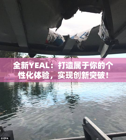 全新YEAL：打造属于你的个性化体验，实现创新突破！