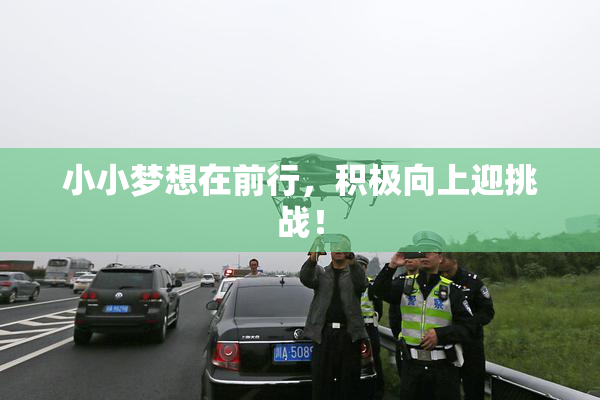 小小梦想在前行，积极向上迎挑战！