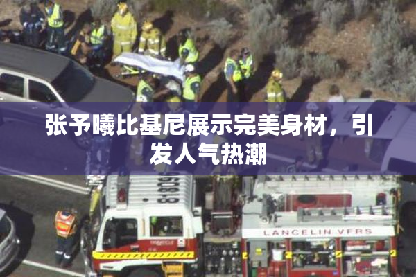 张予曦比基尼展示完美身材，引发人气热潮
