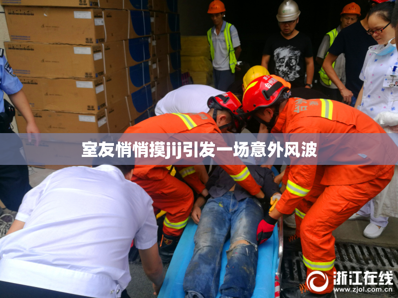 室友悄悄摸jij引发一场意外风波